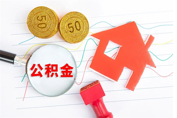 微山公积金交了6个月能贷30万吗（公积金交了6个月能贷30万么）