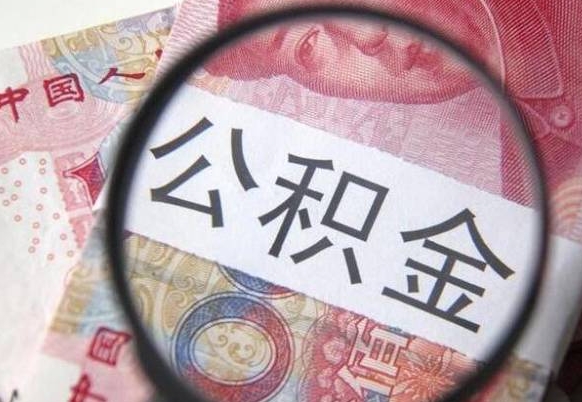 微山我退休了公积金怎么取（退休后公积金怎么取出来）