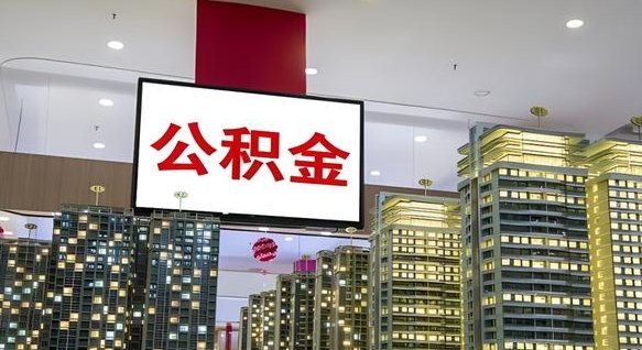 微山公积金只能打到本人卡上吗（公积金只能本人取出嘛）