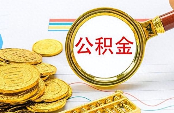 微山如何将公积金一次性取出（住房公积金如何一次性取完）